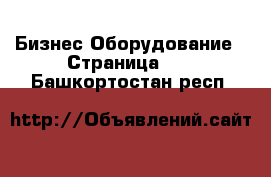 Бизнес Оборудование - Страница 15 . Башкортостан респ.